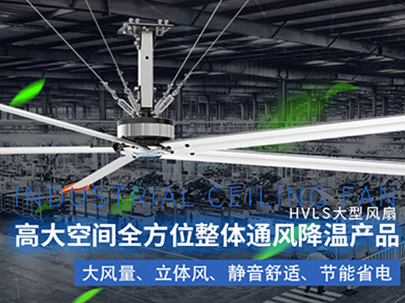 鋼結(jié)構(gòu)廠房用環(huán)?？照{(diào)加工業(yè)大風(fēng)扇組合通風(fēng)降溫，效果明顯